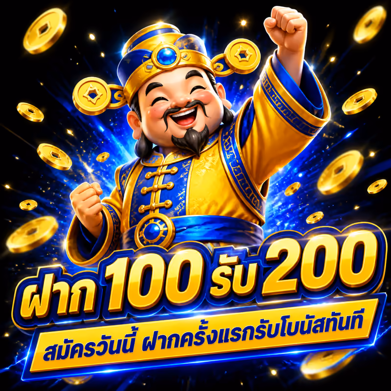 ฝาก 100 รับ 200