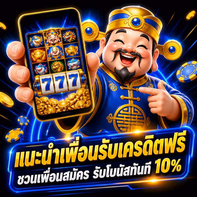 แนะนำเพื่อนรับเครดิตฟรี